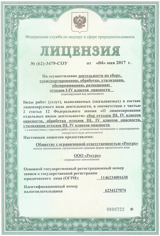 ООО «Ресурс» - Лицензия